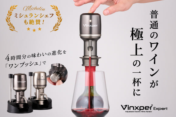 スーパーで買ったワインがレストラン級の一杯に｜Vinxper Expert 電動ワインエアレーター