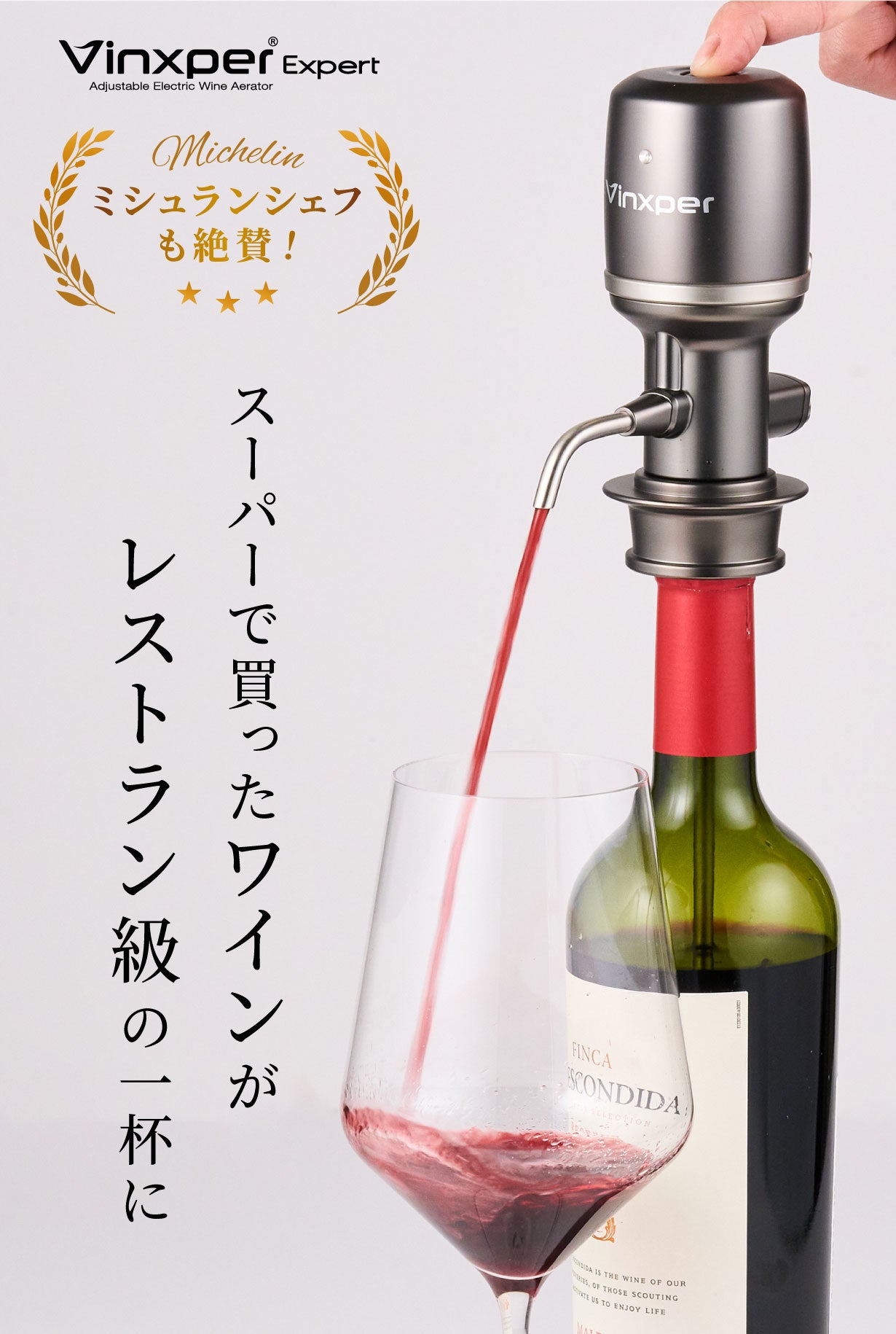 スーパーで買ったワインがレストラン級の一杯に｜Vinxper Expert 電動ワインエアレーター